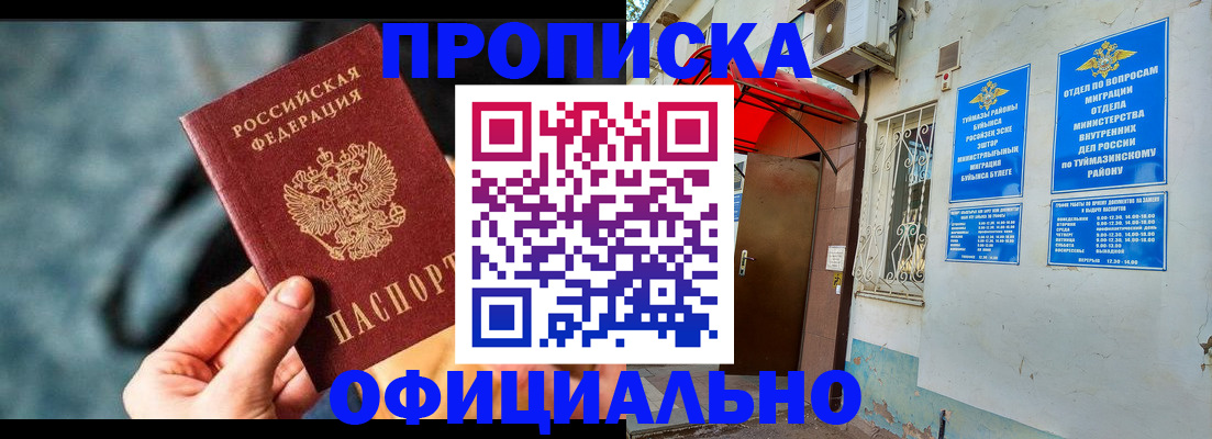 прописка 2025 в Стерлитамаке